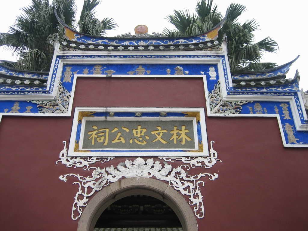 photo of Lin Zexu Memorial1