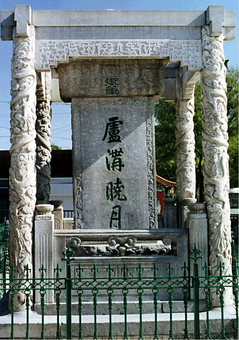 photo of the imperial stone tablet of 揇awn Moon at Lugou Bridge?